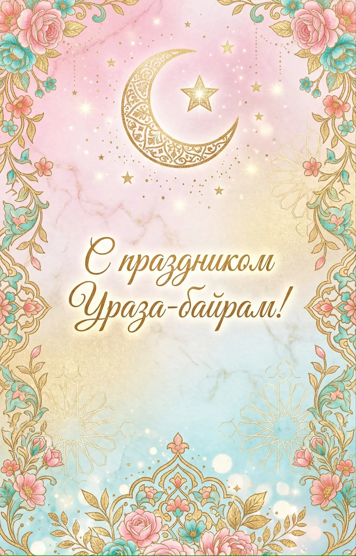 С благословенным праздником Ураза-байрам!