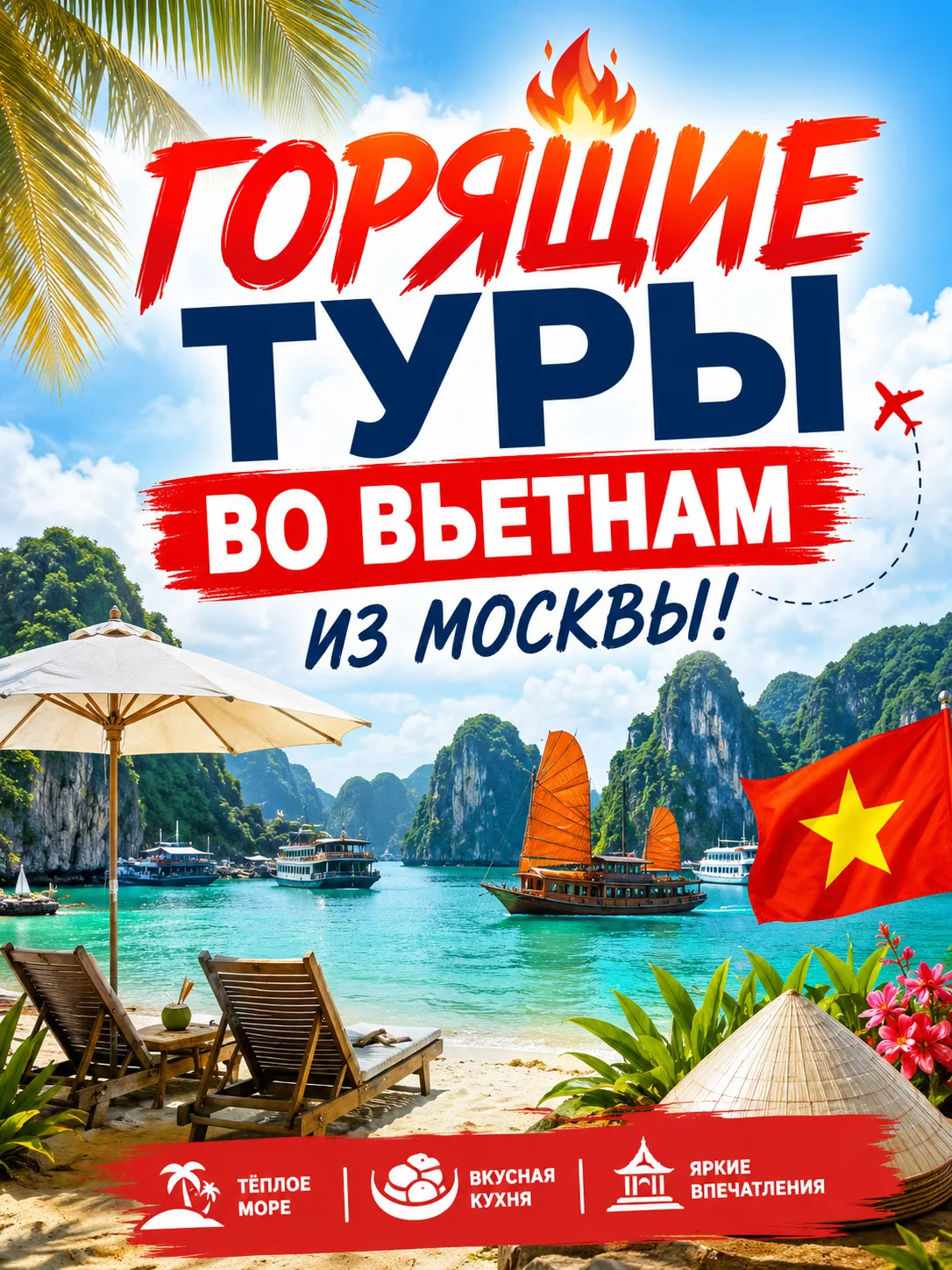 🇻🇳 Горящие туры во Вьетнам из Москвы! ✈️⠀