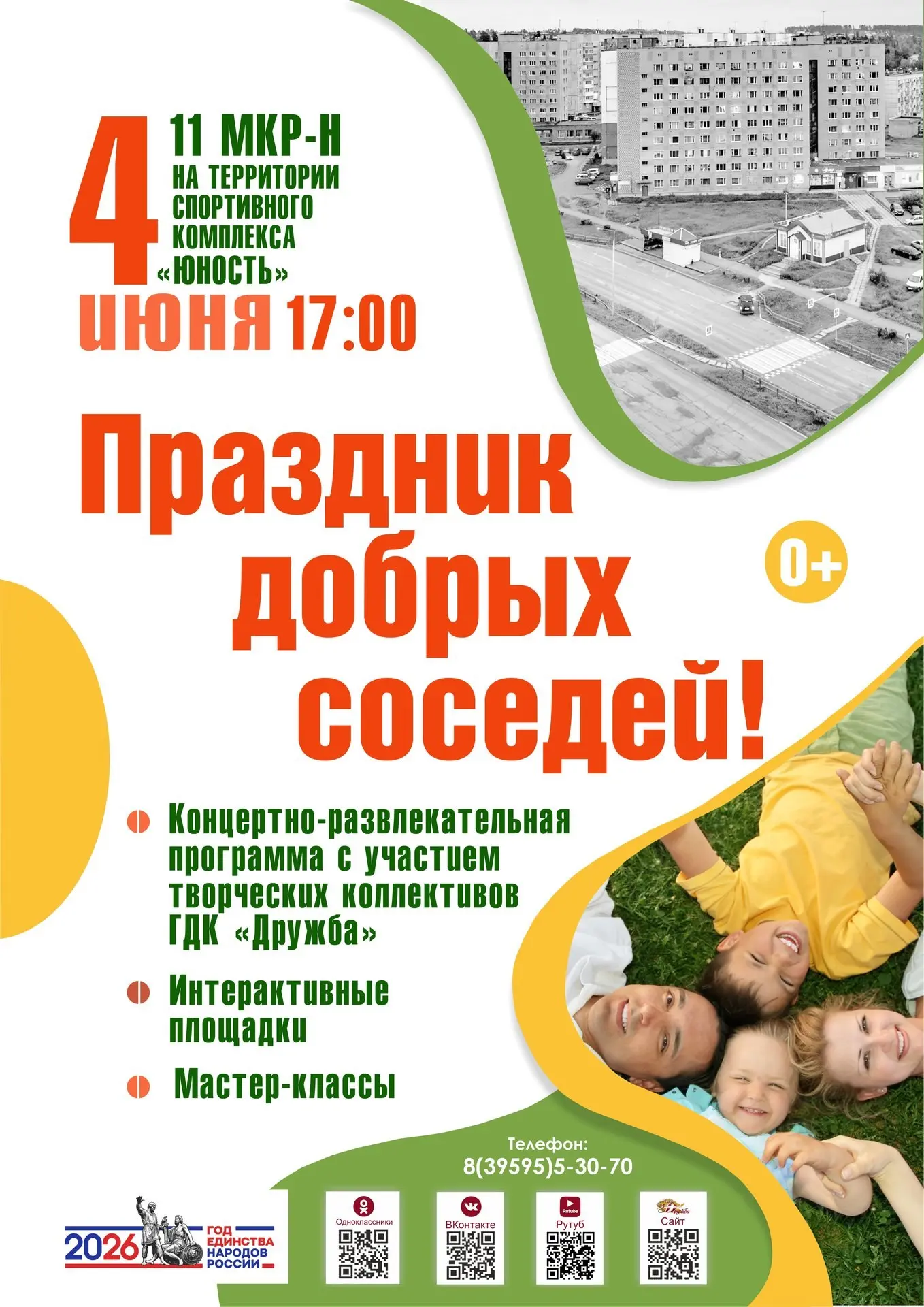 4 июня в 17:00 приглашаем жителей 11 микрорайона на Праздник добрых соседей!