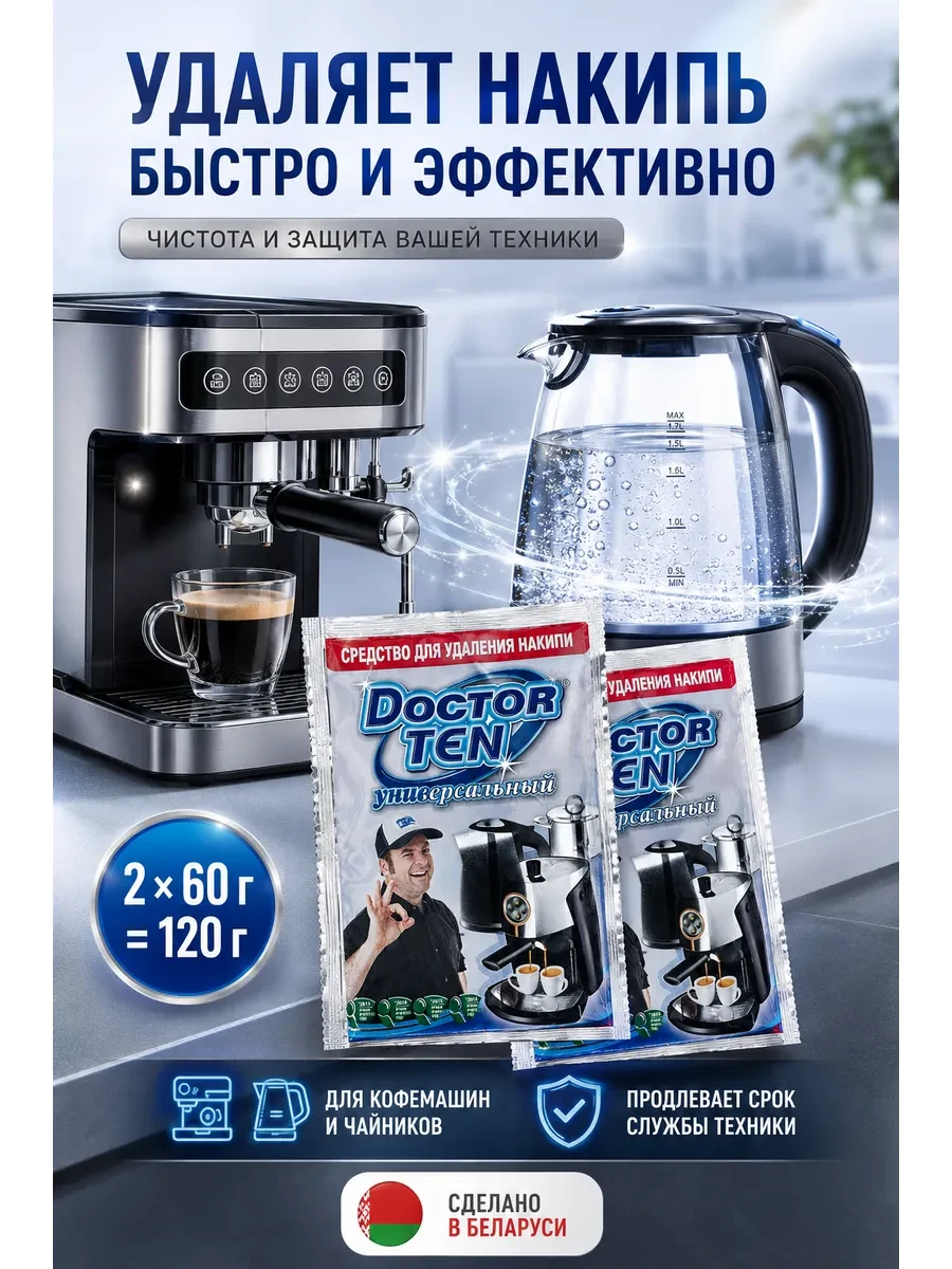 ⚡️ Средство от накипи для кофемашин и чайников 2 шт, Doctor TEN