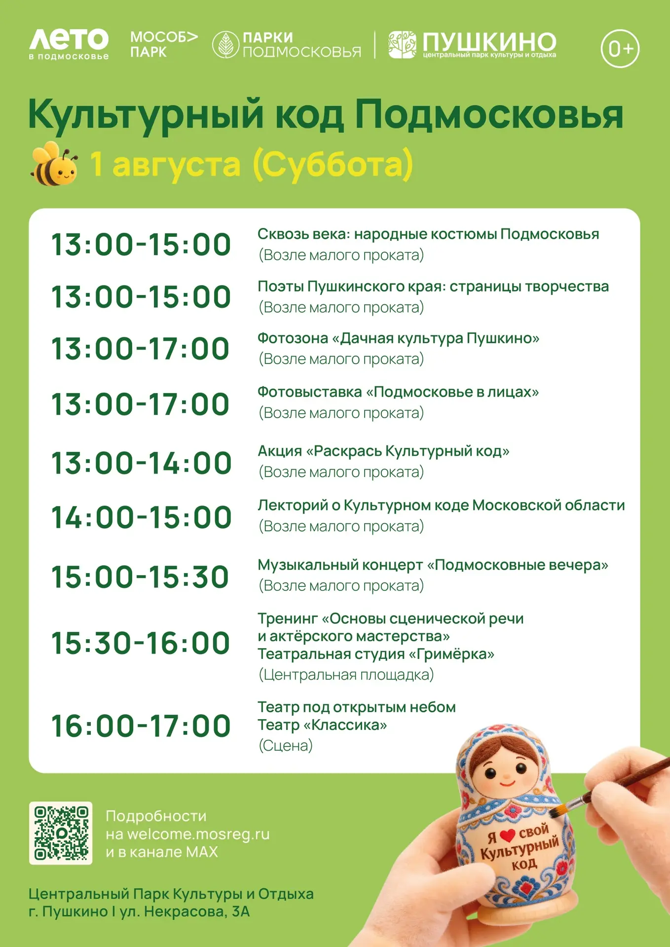 🌿 Уже в эту субботу — «Культурный код Подмосковья»!

Приглашаем провести 1 августа в атмосфере твор