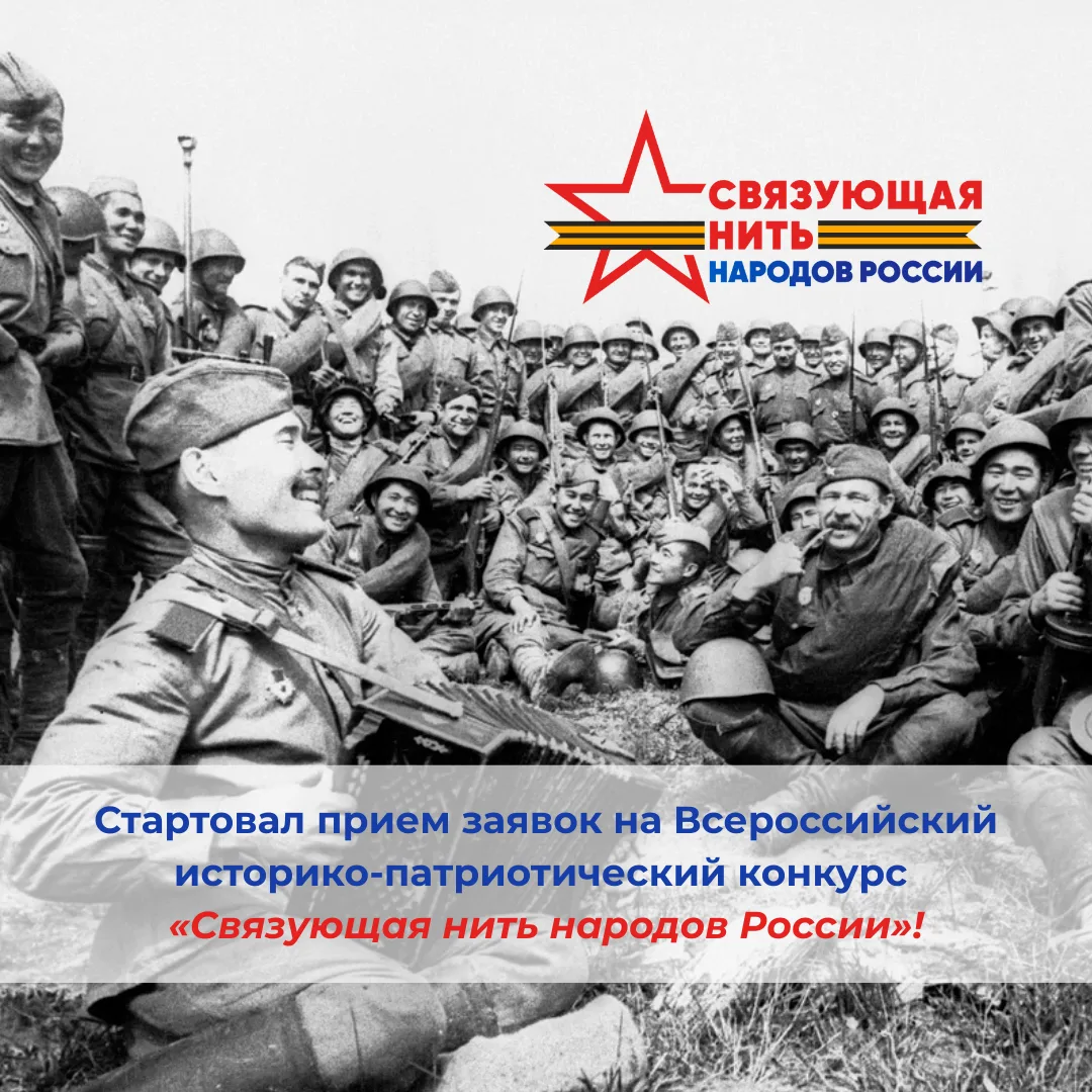 Стартовал прием заявок на Всероссийский историко-патриотический конкурс «Связующая нить народов Росс