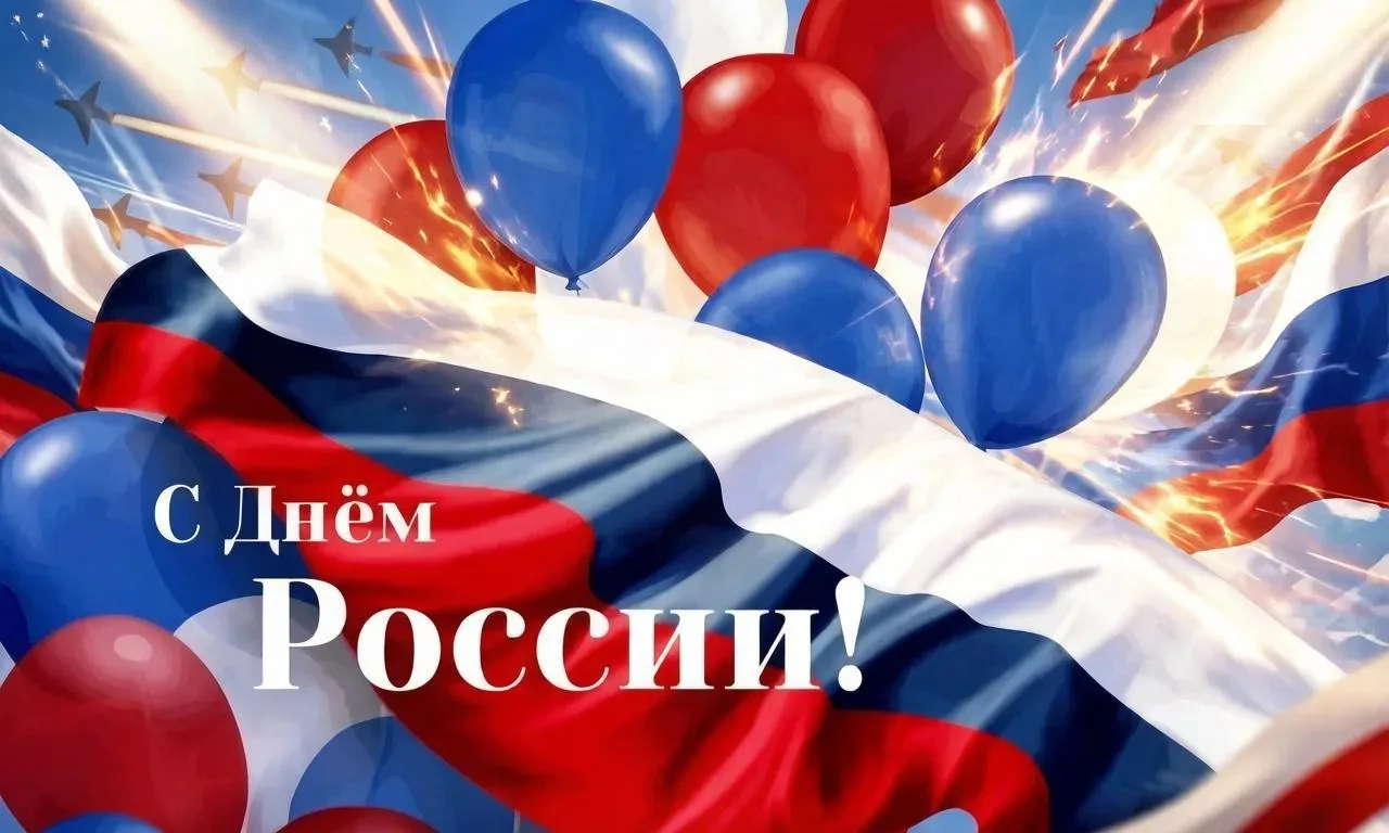 Уважаемые земляки!
⁣
Поздравляю вас с Днём России!
⁣
    Мы чествуем свою страну с её уникальным нас
