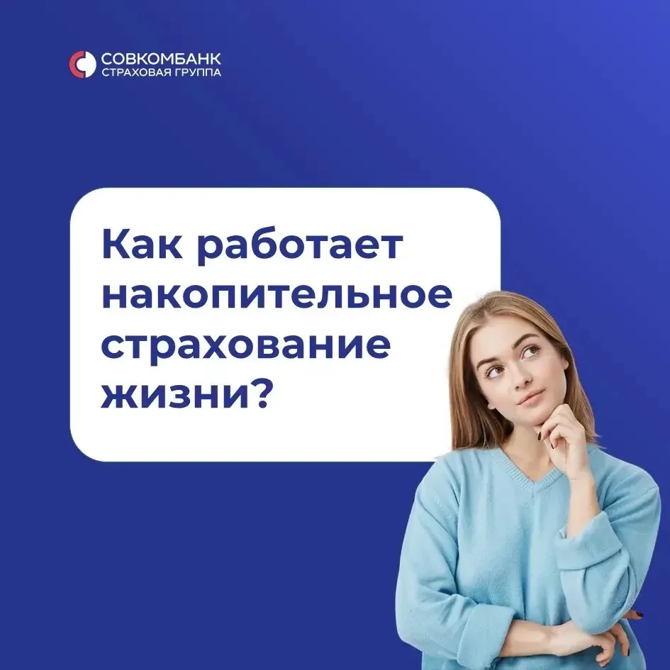 💬А вы знали, что можно одновременно копить деньги и обеспечить себе или близким полноц...