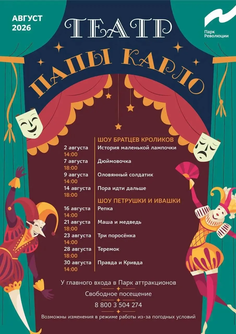 Театр Папы Карло 🎭