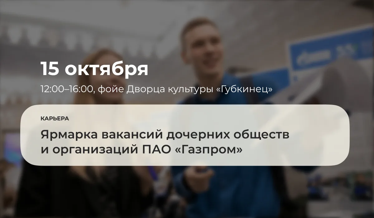 💼 15 октября 2026 года с 12:00 до 16:00 в фойе Дворца культуры «Губкинец» для студенто...