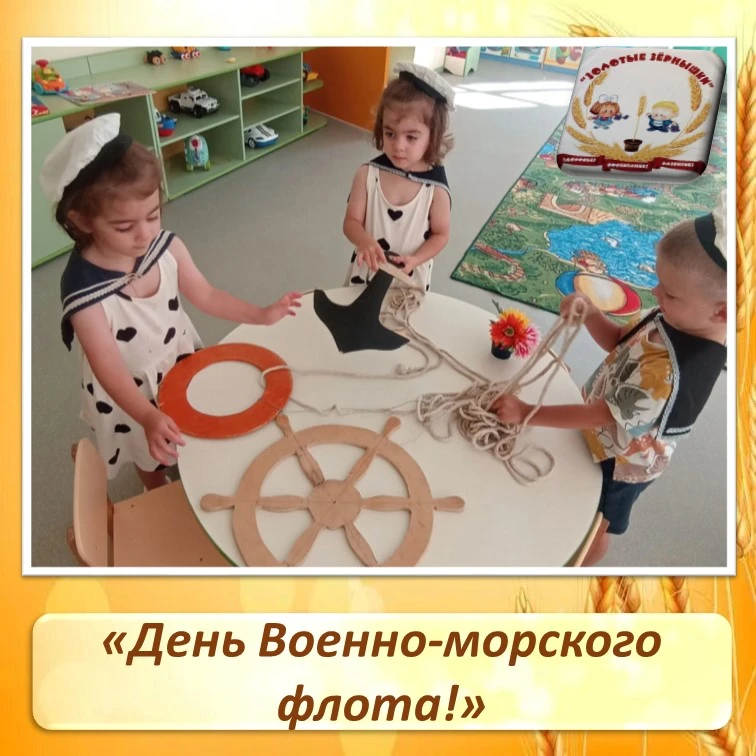 День Военно-морского флота!

День Военно-морского флота отметили самые маленькие воспитанники нашего