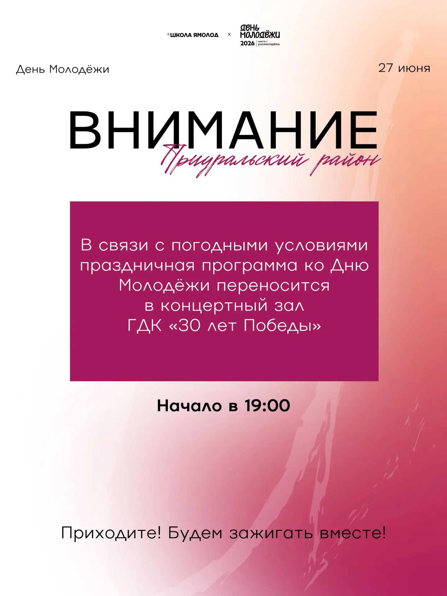 Внимание!

В связи с погодными условиями праздничная программа ко Дню молодёжи переносится в концерт