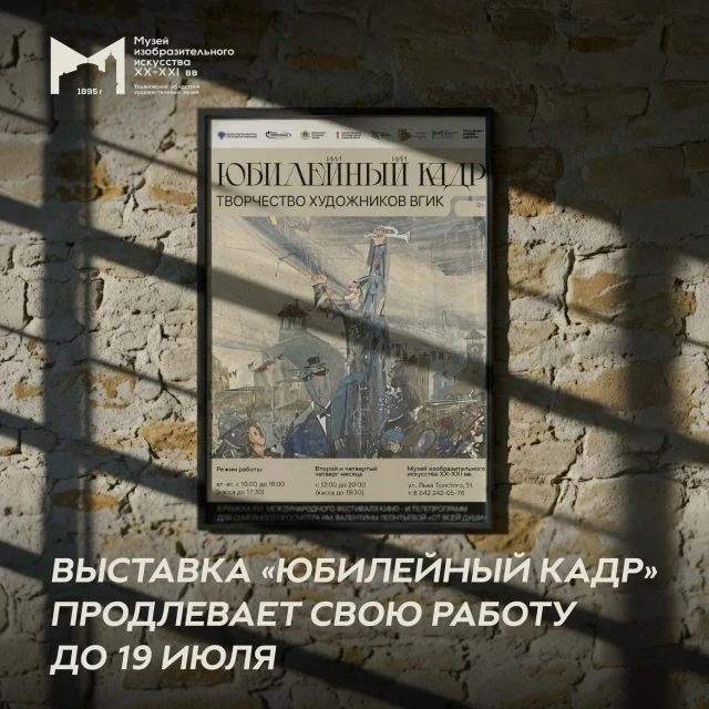 Выставка «Юбилейный кадр»

⏰ до 19 июля, вт-вс - 10:00-18:00
📍Ульяновский областной художественный 
