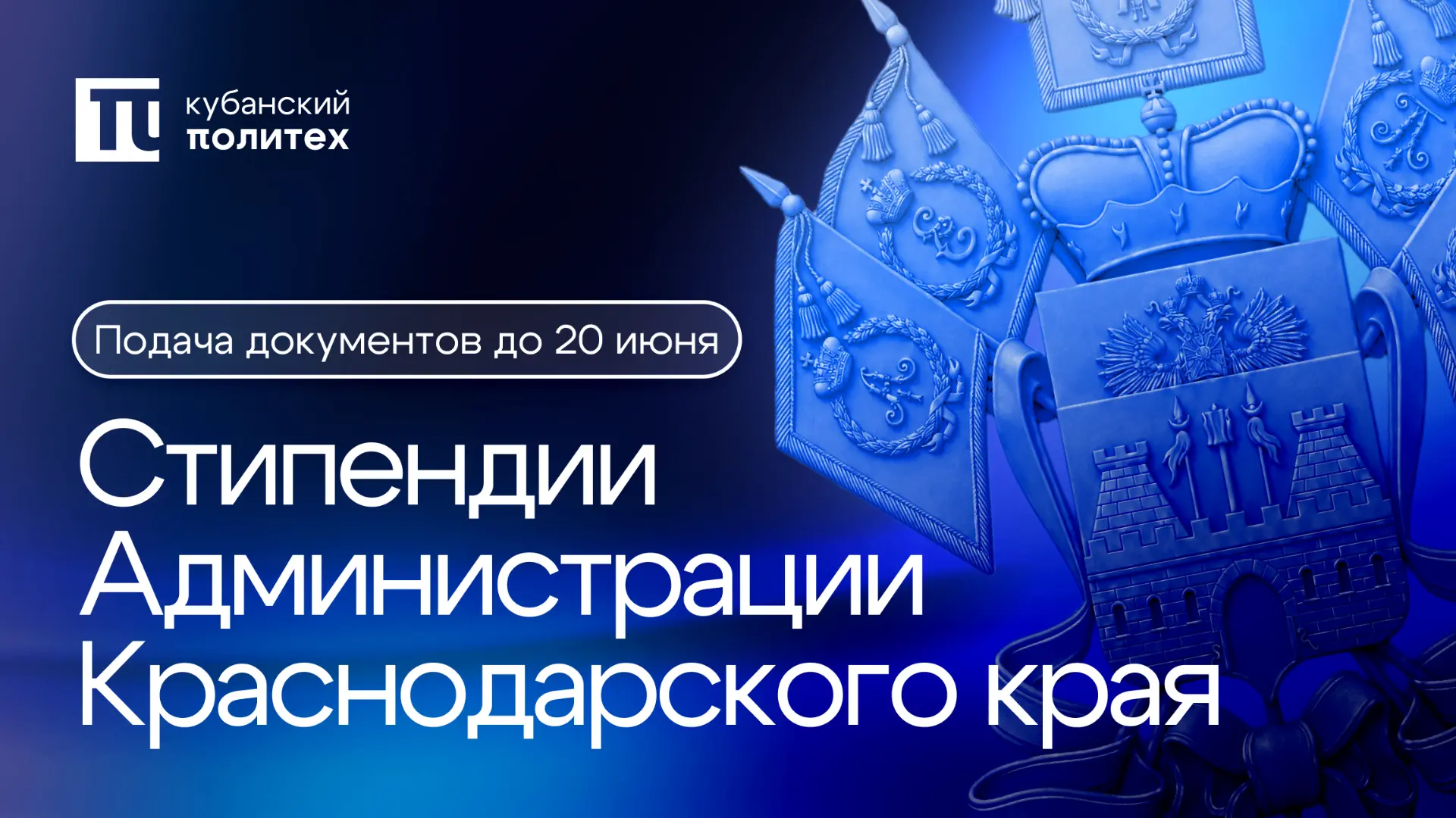 💙 Талантливые студенты КубГТУ могут получить стипендию Администрации Краснодарского края