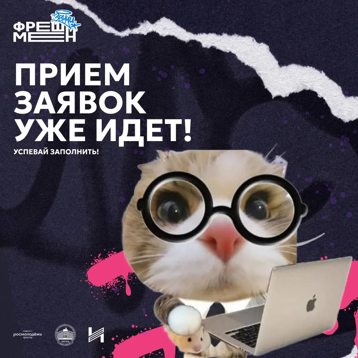 Напоминаем: регистрация на «ФРЕШМЕН ЗВУЧИ» продолжается! 🎤✨