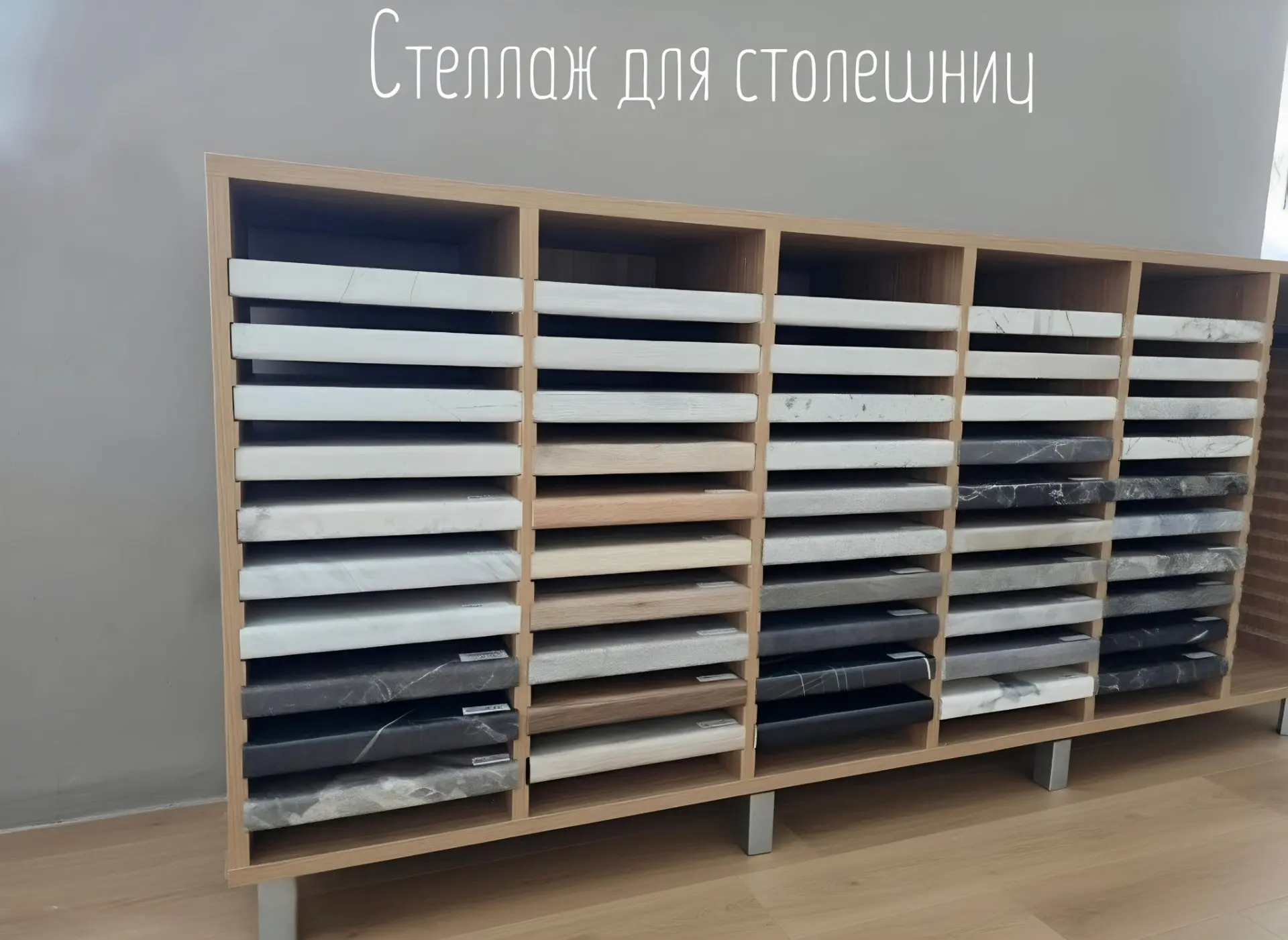 Для удобства наших покупателей мы изготовили стеллаж для образцов столешниц и компакт-п...