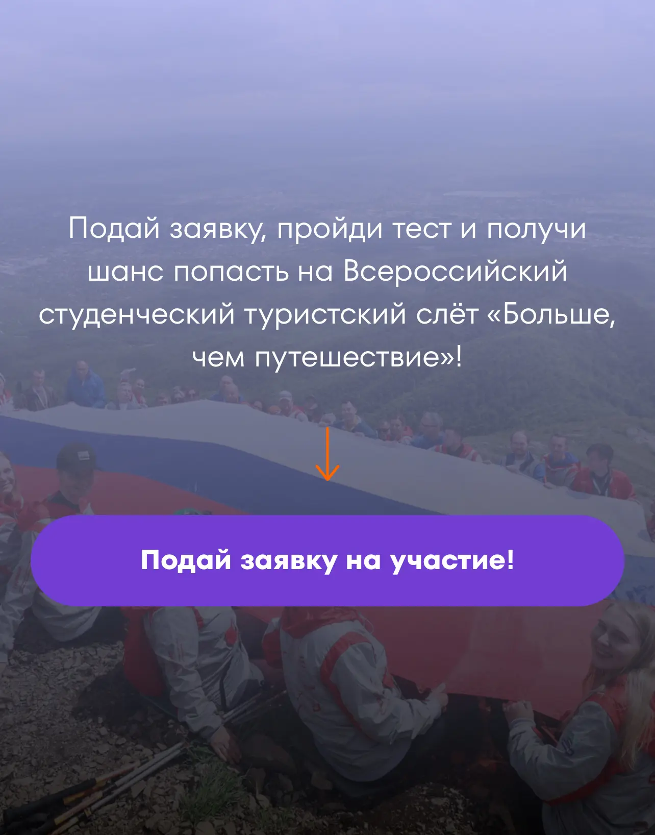 Стань частью Турслета «Больше, чем путешествие»🔥  🤝🏻Ты любишь походы, хочешь научиться готовить идеа