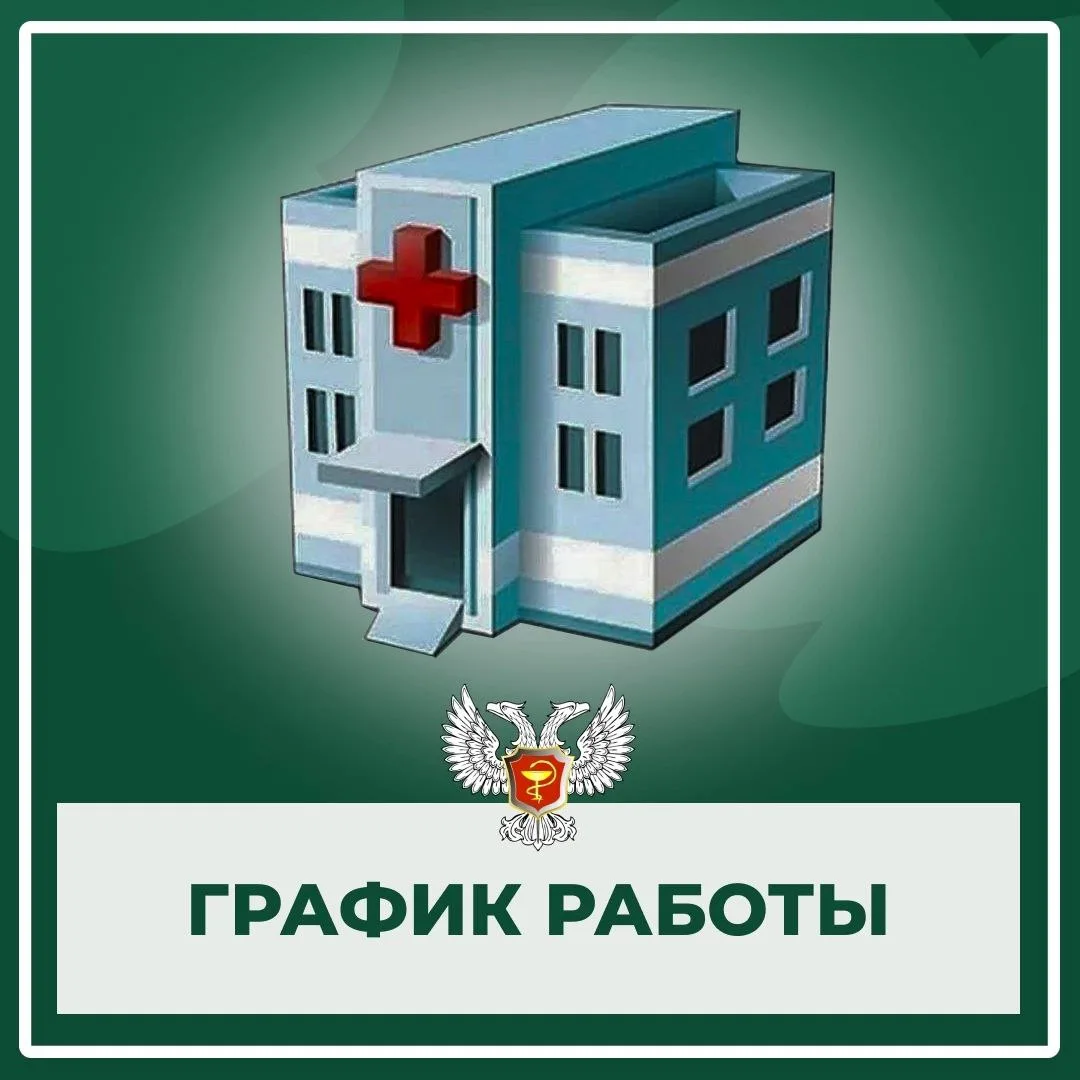 📆График приема врачей ГБ №4 г.Донецка с 15.06.2026 по 20.06.2026 г.
Уточнить график приема можно по