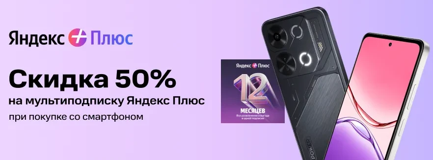 🟪 Скидка на подписку Яндекс Плюс в Ситилинке