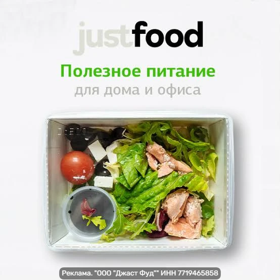 justfood — сервис доставки правильного питания по подписке.