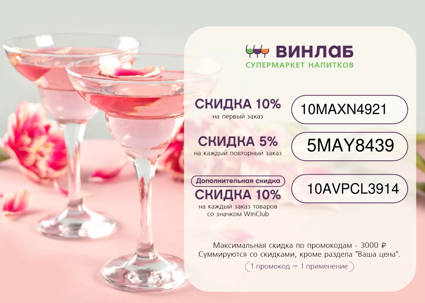 Скидки до 10% в ВинЛаб