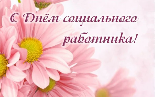 Уважаемые коллеги!
Сегодня наш общий праздник. Работая в социальной сфере, мы сталкиваемся с самыми 