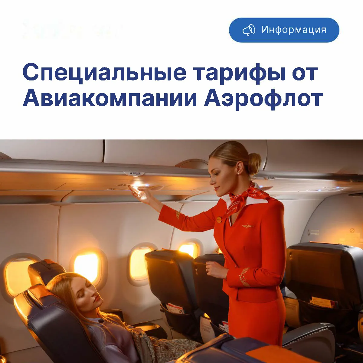 Авиакомпания Аэрофлот предлагает специальные тарифы по следующим направлениям:

* Москва — Сочи — от