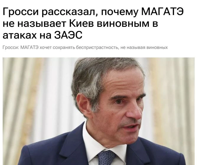 Интересен Рафаэль Гросси. Отказ признать, что ВСУ обстреливают ЗАЭС, он называет объект...