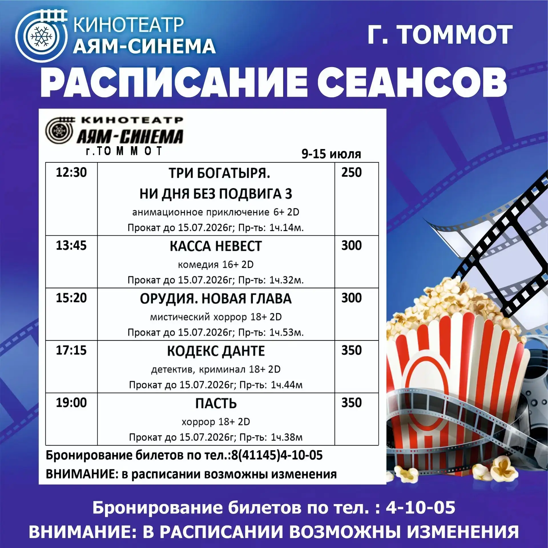 Расписание киносеансов АЯМ-СИНЕМА с 9 по 15 июля