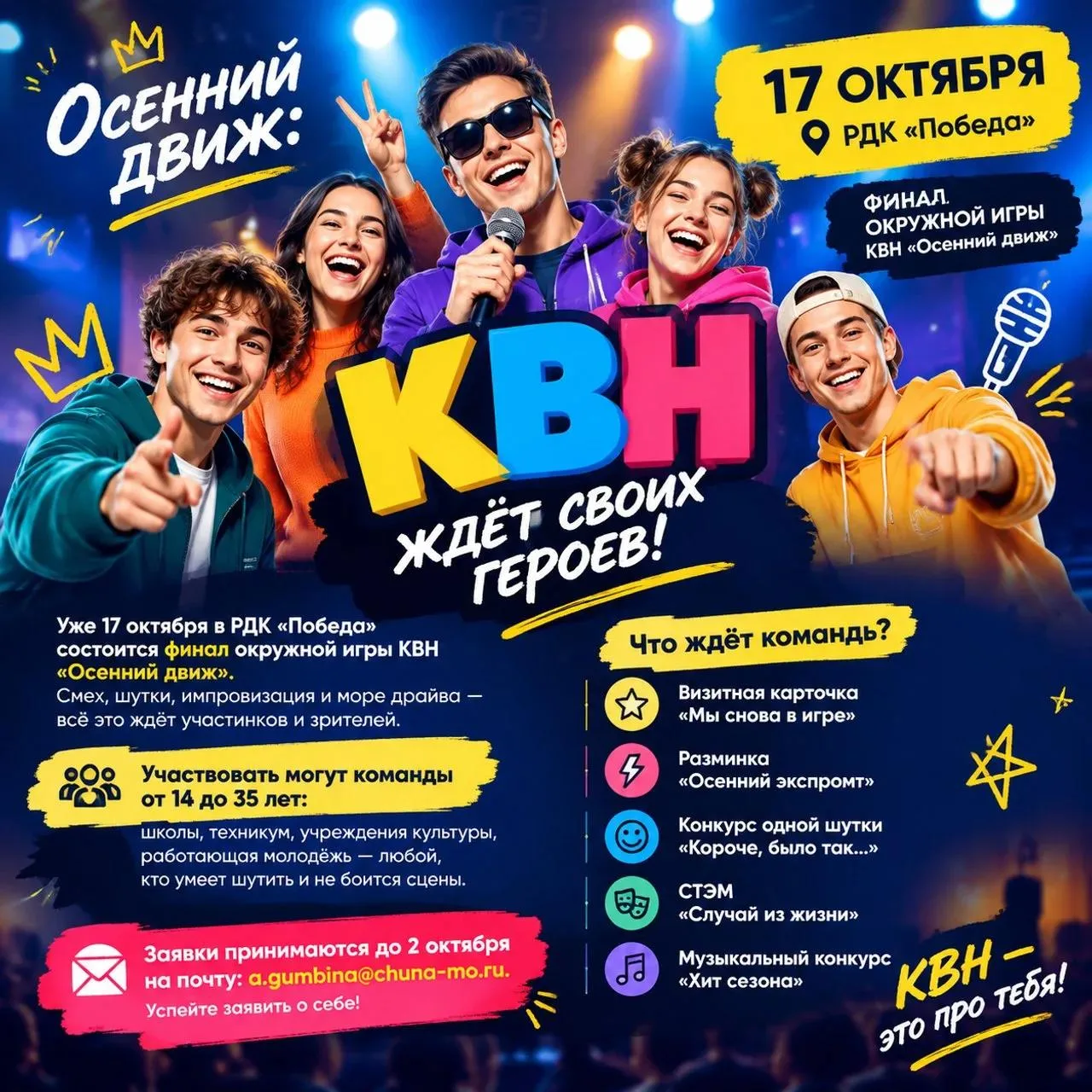 Осенний движ: КВН зовет! 🎉
