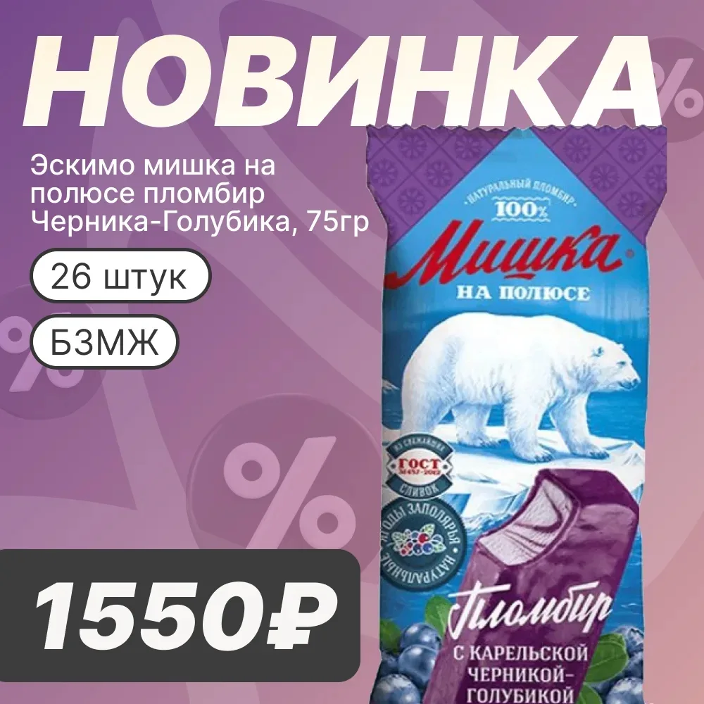 🐻 НОВИНКА!  Уважаемые покупатели! Любимый «Мишка на полюсе» радует новым вкусом — черника и голубика