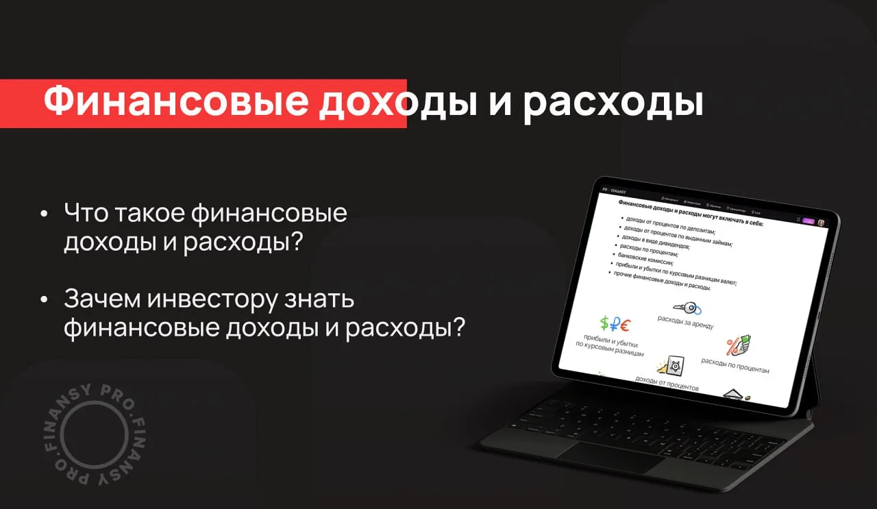 Где смотреть финансовые расходы и доходы компании, и какие выходы можно сделать по этим показателям
