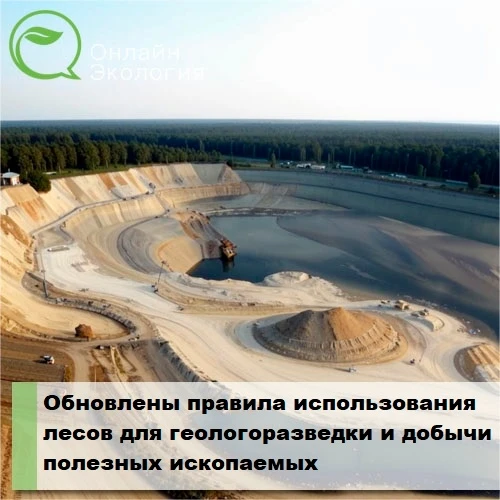 Обновлены правила использования лесов для геологоразведки и добычи полезных ископаемых 

Минприроды 