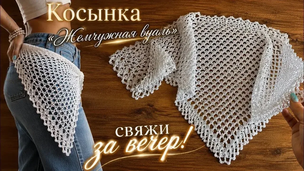 Ажурная косынка крючком.