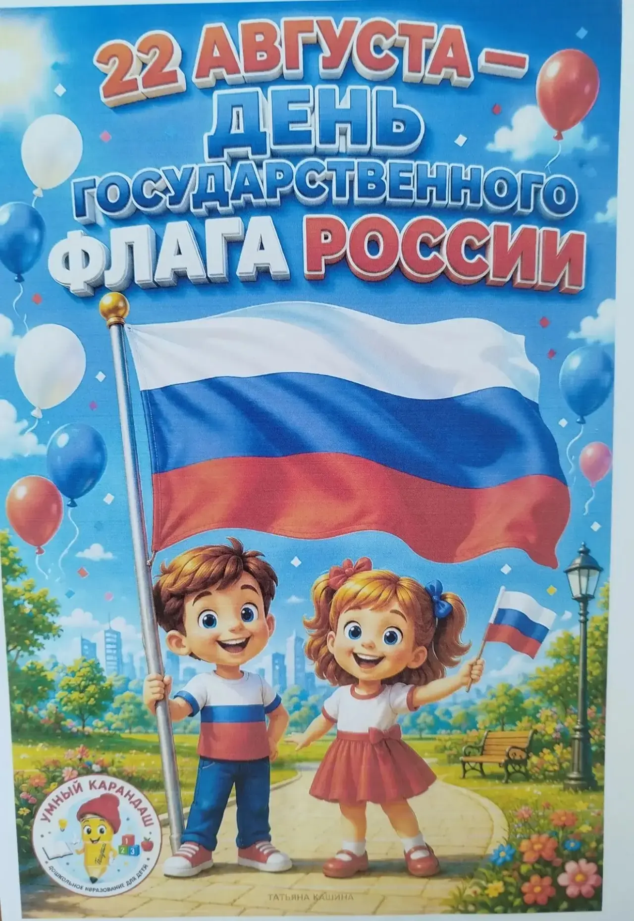 Акция «Российский триколор»