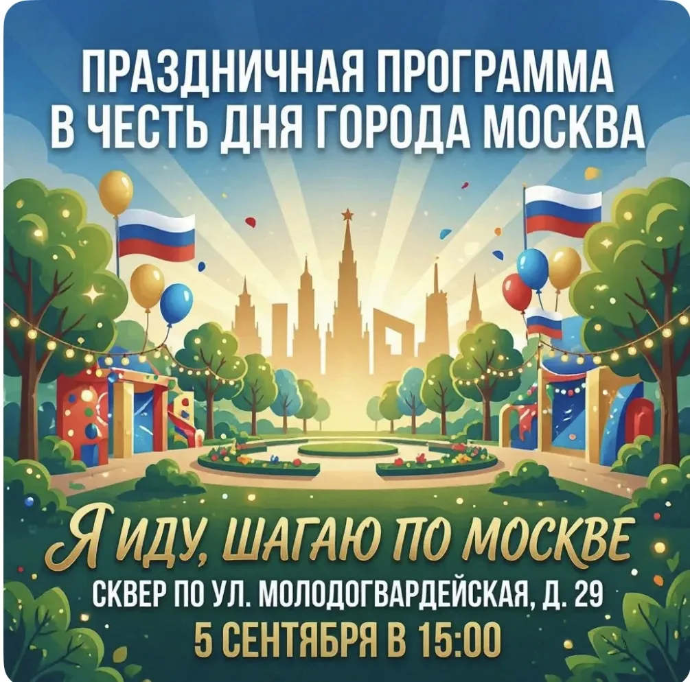 Праздничный концерт «Я иду, шагаю по Москве!» пройдёт в районе Кунцево