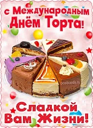 Международный день торта  отмечают 20 июля. Имеет фиксированную дату и считается одним ...
