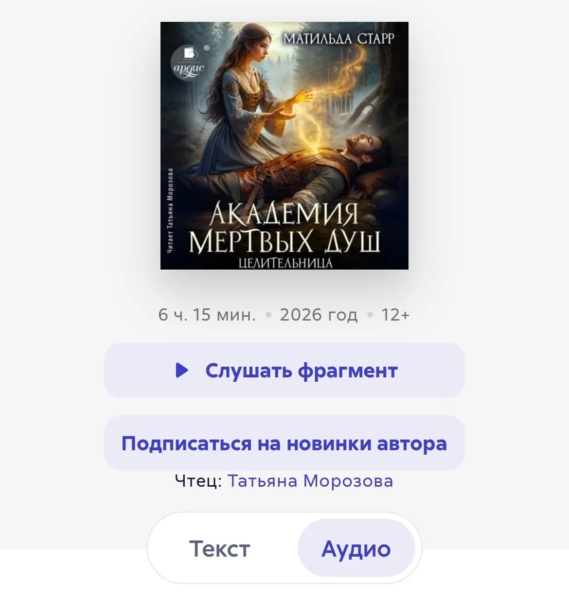 🎧 Целительница в аудио! 🎧