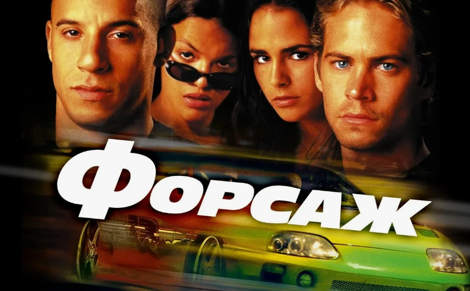 🎬📢«Форсаж» (2001)