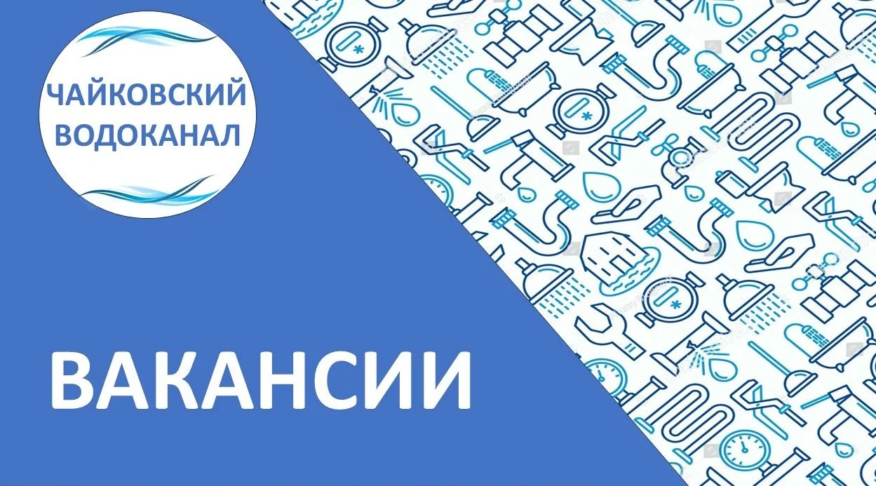✅ПКГУП «Чайковский Водоканал», обеспечивает население чистой и безопасной питьевой водой.