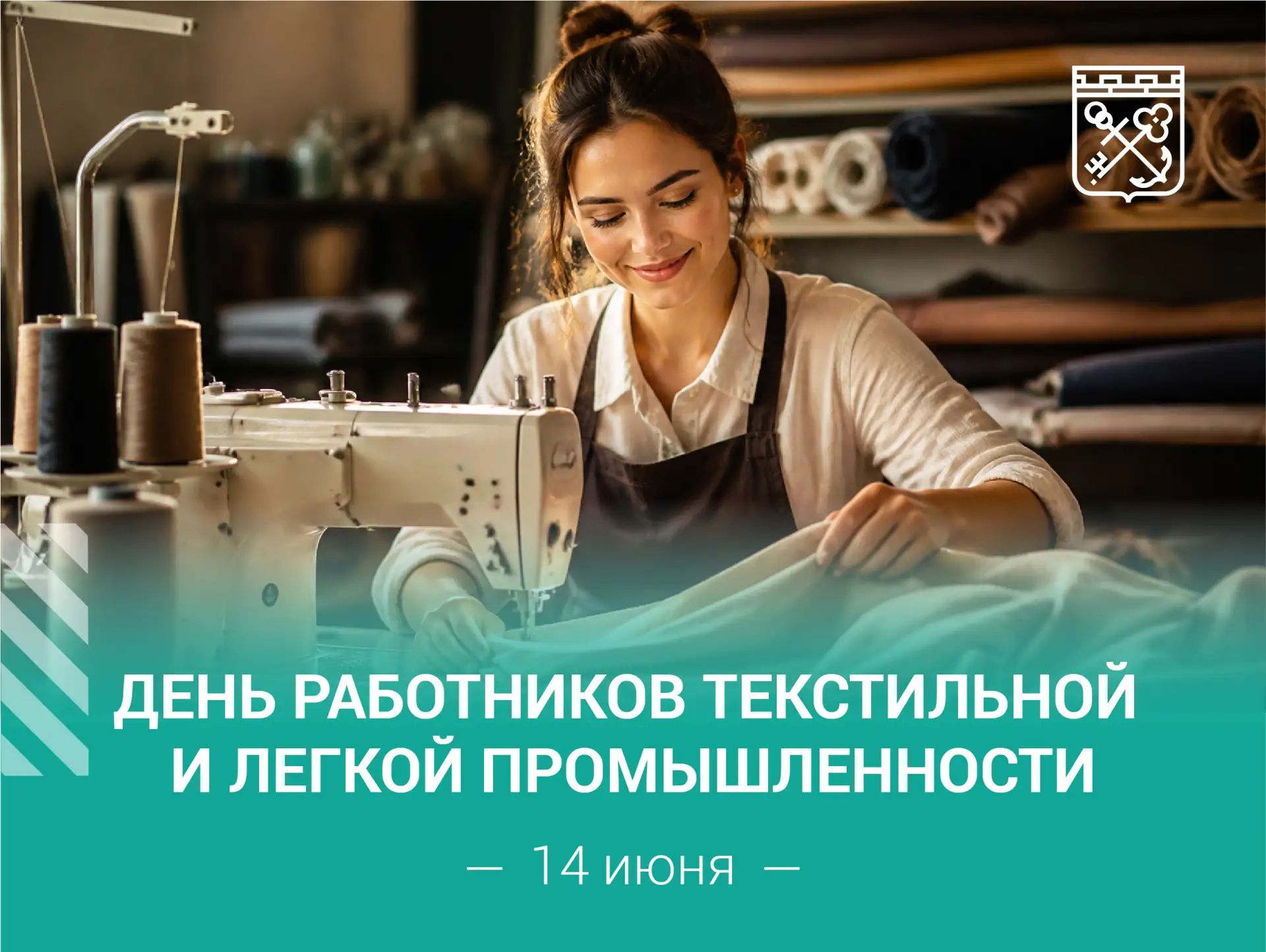 🧵 С Днем работников текстильной и легкой промышленности!

В России День работников текстильной и ле