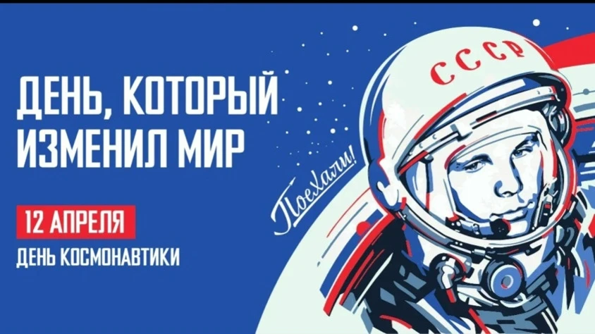 🚀 С Днем космонавтики! 🚀