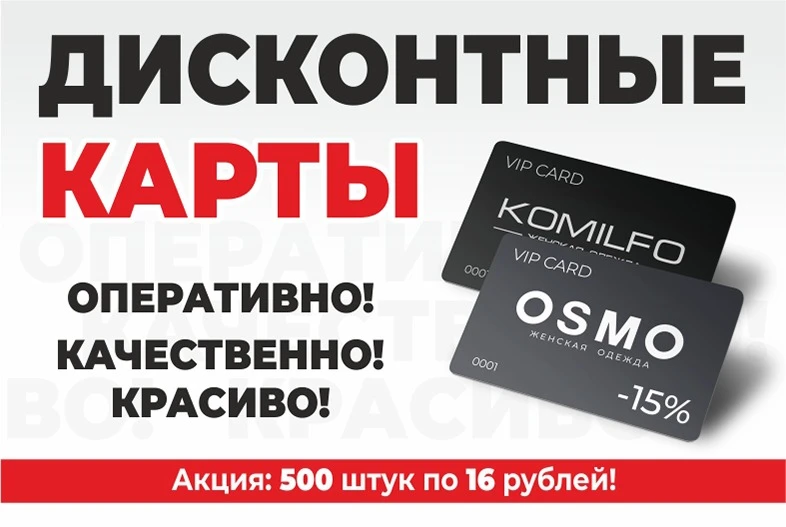 🔥 Горячая акция! Дисконтные пластиковые карты всего по 16 рублей!