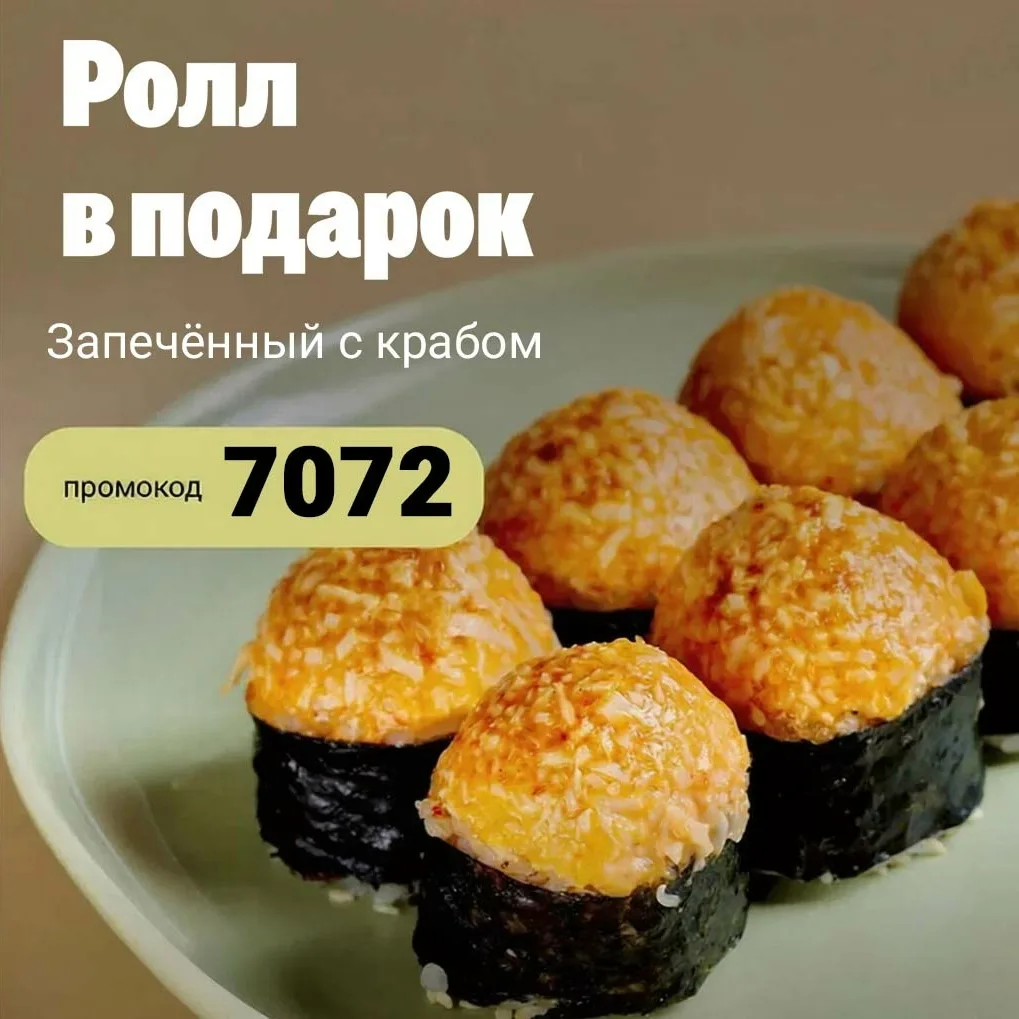 🎁 ЕЩЁ ОДИН ПРОМОКОД НА ПОДАРОК! 🎁
 
С 10 по 12 июля забирайте Запечённый ролл с крабом за 0 ₽ при 