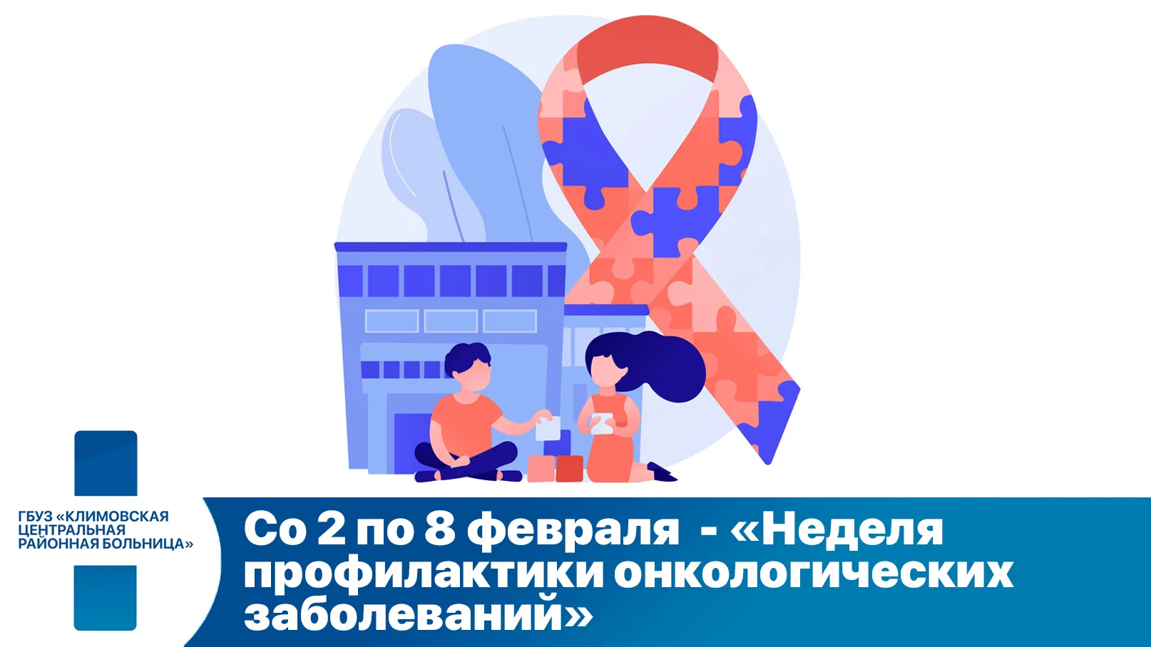 «Неделя профилактики онкологических заболеваний» проводится в России со 2 по 8 февраля ...