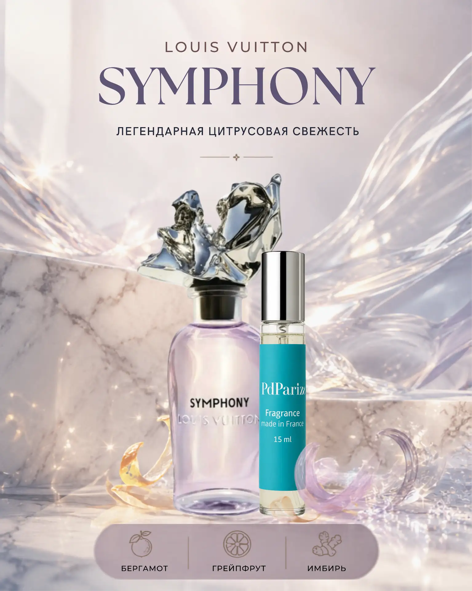 Парфюмерный чит-код, о котором молчат бренды 🤫🧪

Знакомьтесь, Louis Vuitton Symphony
 — минималист