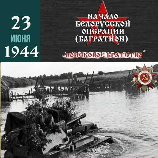 23 июня 1944 года началась одна из крупнейших наступательных операций Красной армии - операция "Багр
