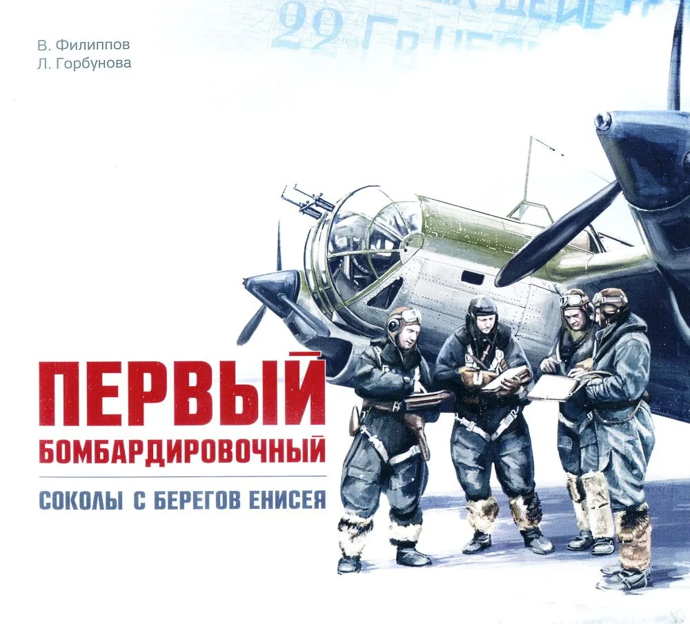 #книжные_новинки
 
Один из авторов книги «Первый бомбардировочный: соколы с берегов Енисея: история 