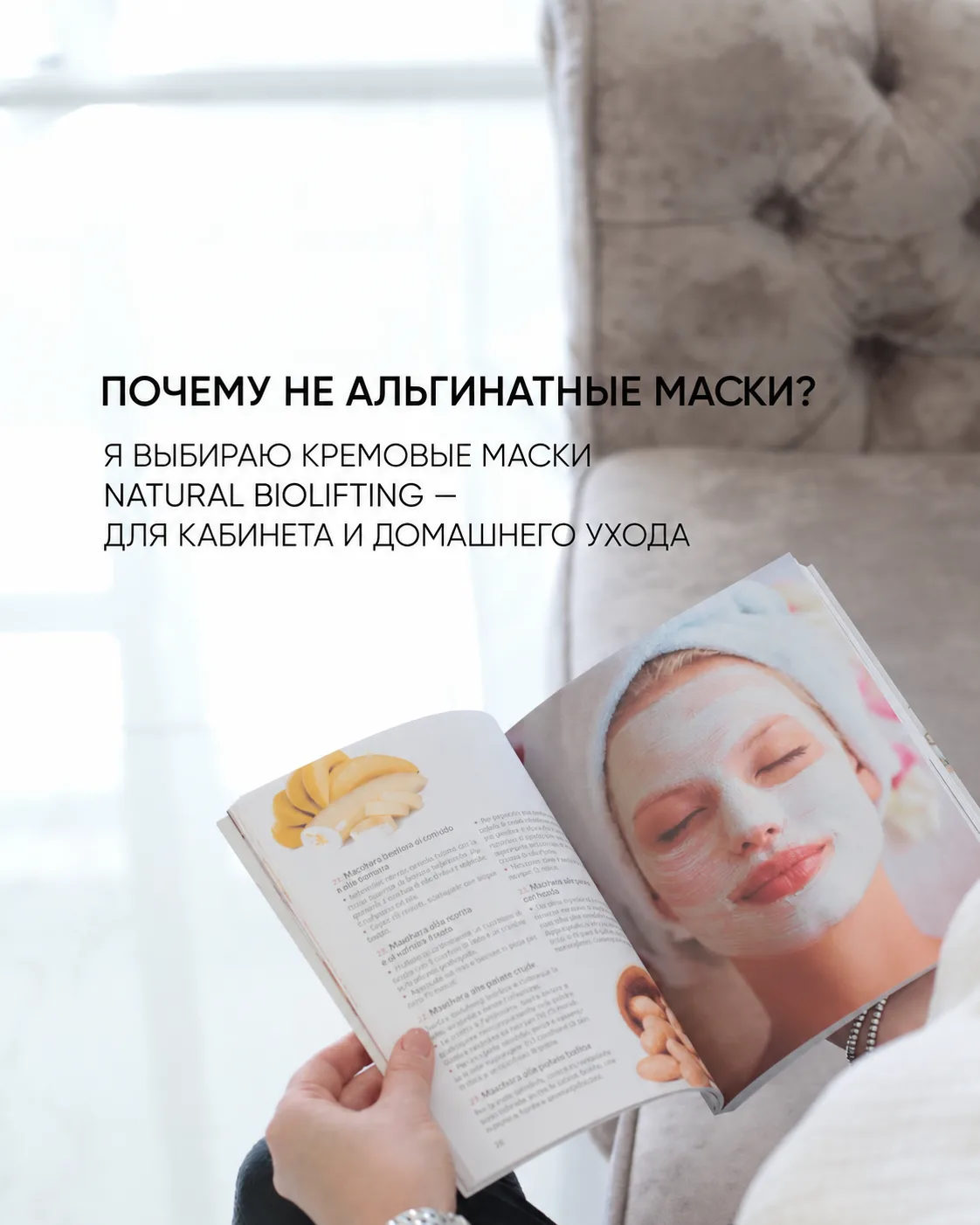 Почему я не работаю с альгинатными масками, а выбираю кремовые маски NaturalBioLifting? 🇮🇹

Этот в