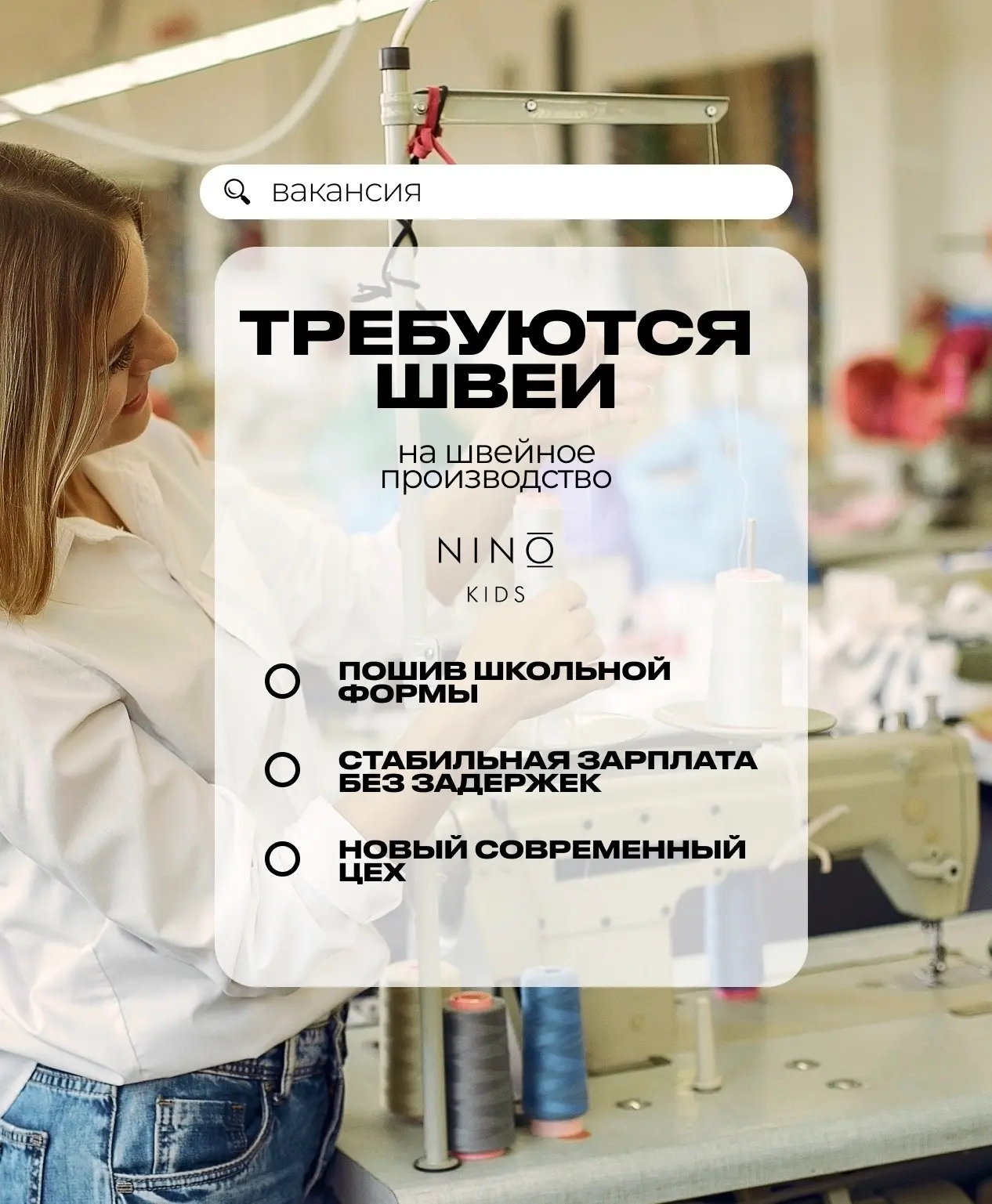В новый современный швейный цех приглашаем швей с опытом работы в поточном предприятии.