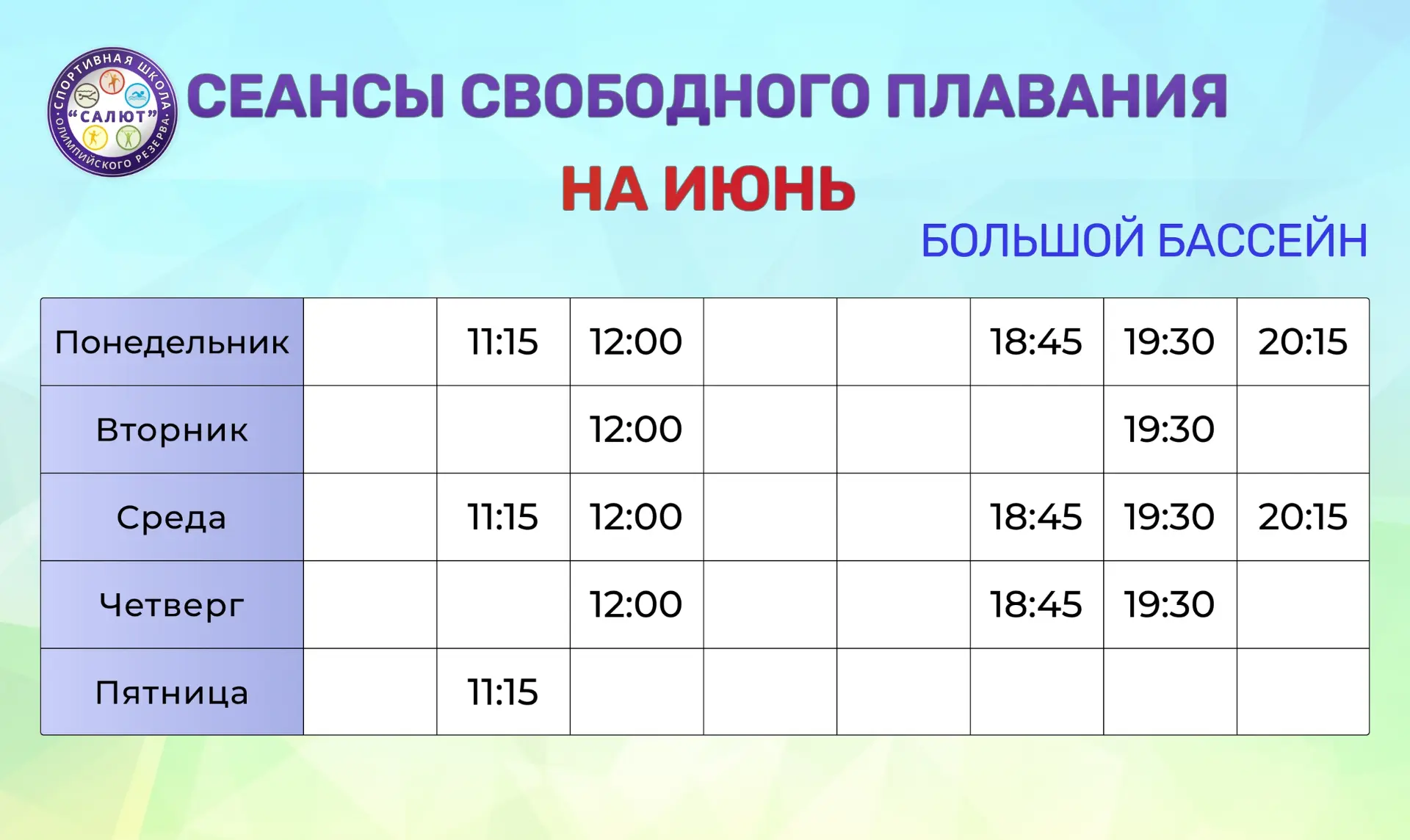 Расписание сеансов свободного плавания на июнь!