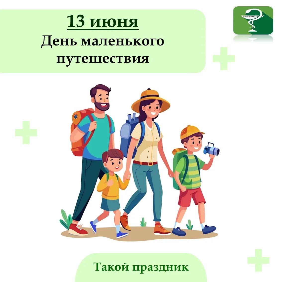 13 июня отмечается необычный и очень позитивный праздник — День маленького путешествия....