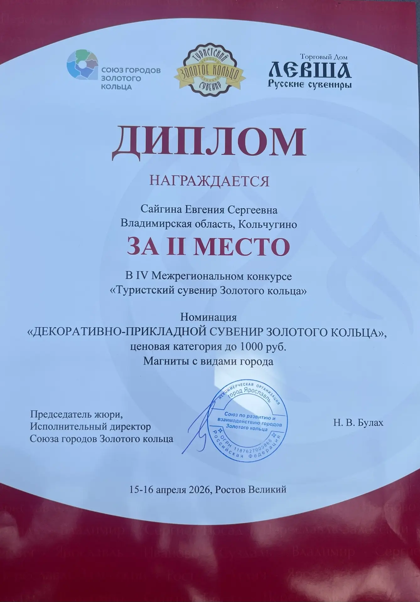 ⭐️ С гордостью сообщаю об итогах IV Межрегионального конкурса «Туристский сувенир Золотого кольца», 