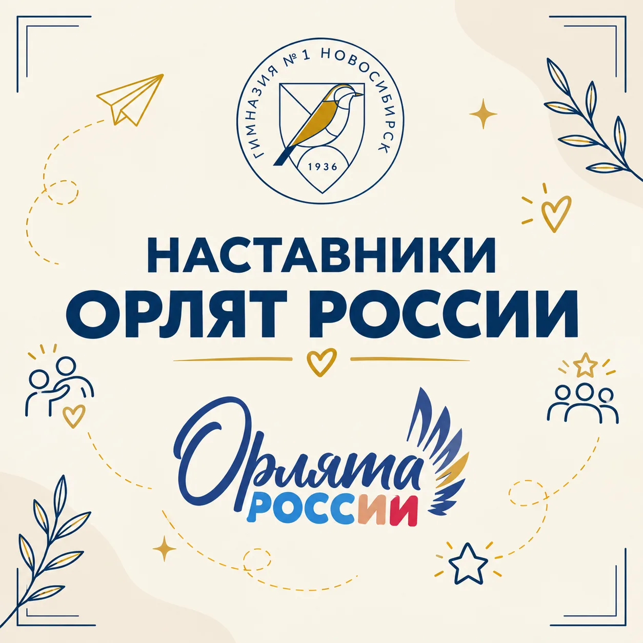 🌟НАСТАВНИКИ ОРЛЯТ РОССИИ👫